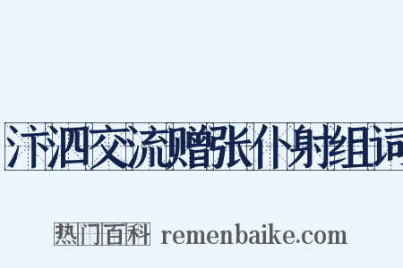 汴泗交流赠张仆射组词是什么意思的图片